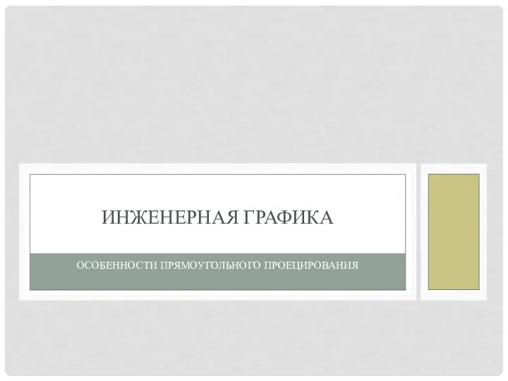 Особенности прямоугольного проецирования. Проецирование на одну плоскость проекции