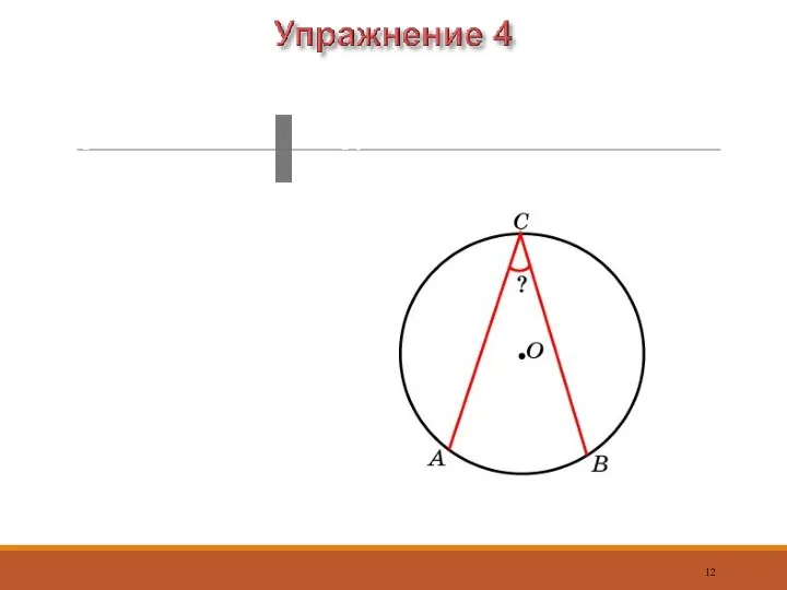 Ответ: 30о Найдите вписанный угол, опирающийся на дугу, которая составляет окружности.