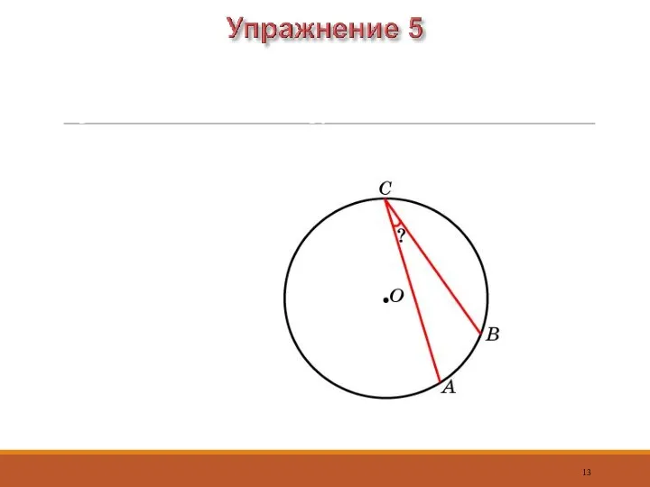 Ответ: 18о Найдите вписанный угол, опирающийся на дугу, которая составляет 10 % окружности.