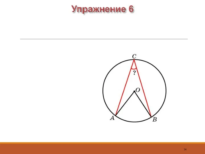 Вписанный угол на 35° меньше центрального угла, опирающегося на ту же дугу.