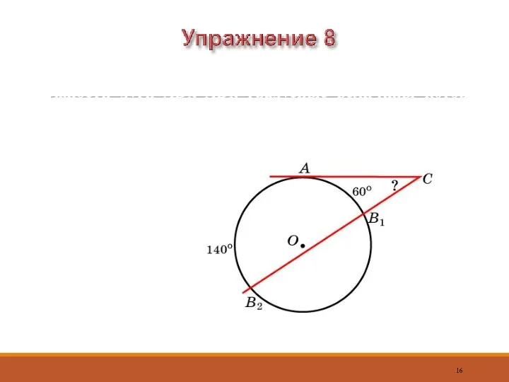 Стороны угла с вершиной C вне окружности отсекают от окружности дуги AB1,