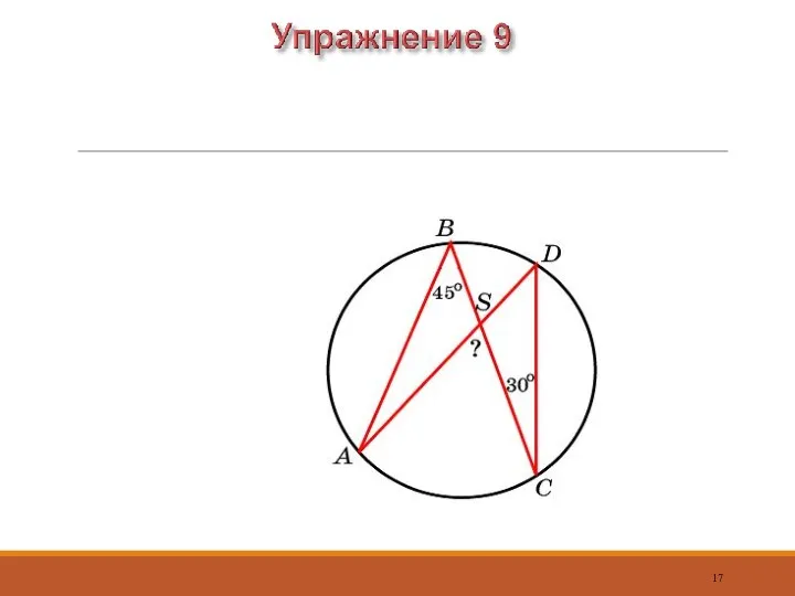 Углы ABC и BCD вписаны в окружность и равны 45о и 30о