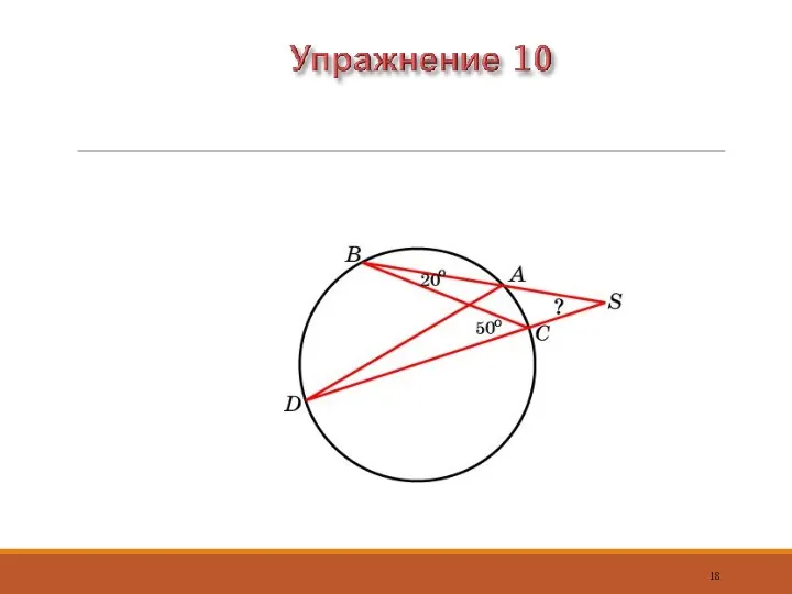 Углы ABC и BCD вписаны в окружность и равны 20о и 50о