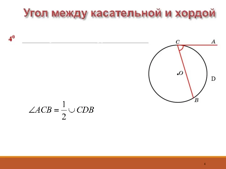 40 Угол, с вершиной на окружности, одна сторона которого лежит на касательной,