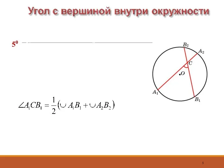 50 Угол, с вершиной внутри окружности, измеряется полусуммой дуг, на которые опираются