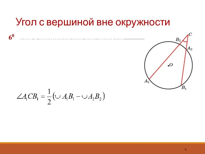 Угол с вершиной вне окружности 60 Угол, с вершиной вне окружности, стороны