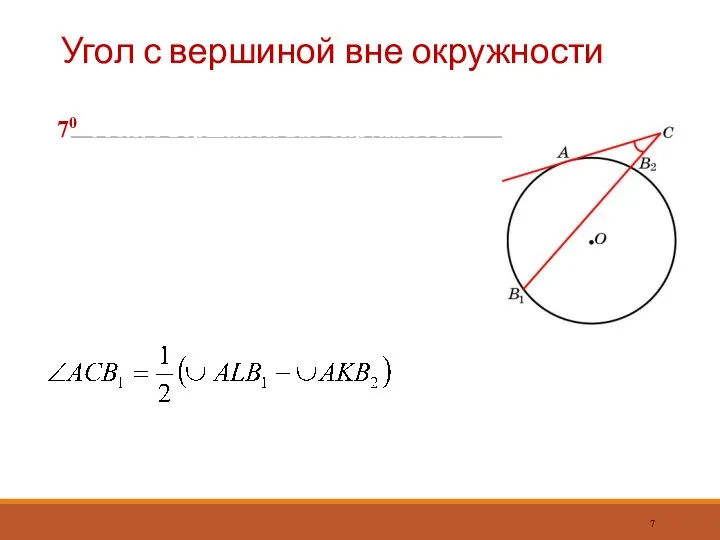 Угол с вершиной вне окружности 70 Угол, с вершиной вне окружности, одна