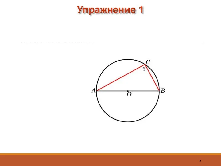 Чему равен вписанный угол, опирающийся на диаметр окружности? Ответ: 90о