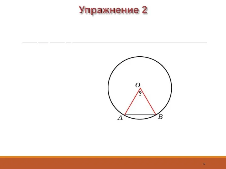 Найдите центральный угол AOB, опирающийся на хорду AB, равную радиусу. Ответ: 60о