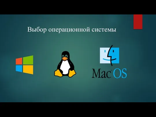Выбор операционной системы