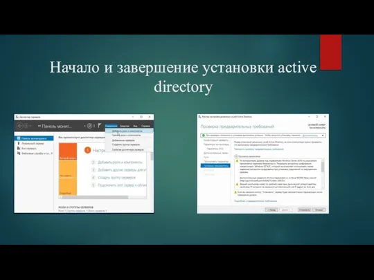 Начало и завершение установки active directory