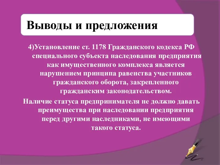 4)Установление ст. 1178 Гражданского кодекса РФ специального субъекта наследования предприятия как имущественного