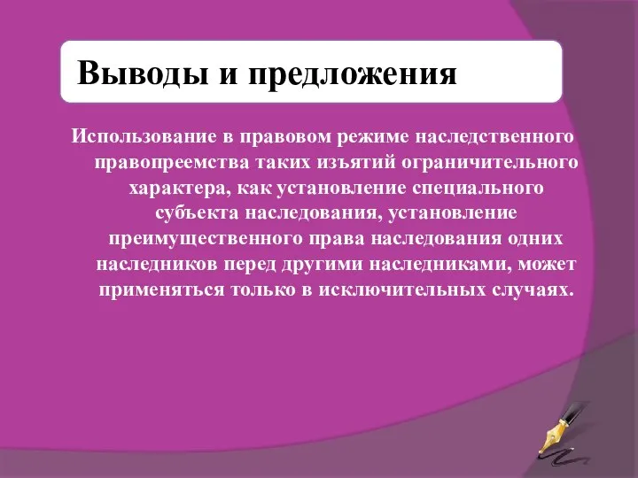 Использование в правовом режиме наследственного правопреемства таких изъятий ограничительного характера, как установление