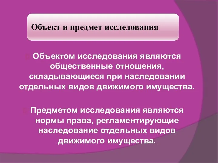 Объектом исследования являются общественные отношения, складывающиеся при наследовании отдельных видов движимого имущества.