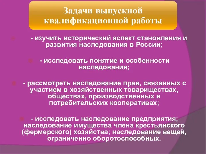 - изучить исторический аспект становления и развития наследования в России; - исследовать