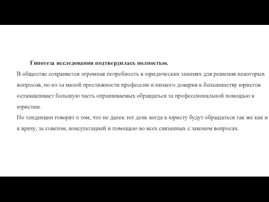 Гипотеза исследования подтвердилась полностью. В обществе сохраняется огромная потребность в юридических знаниях