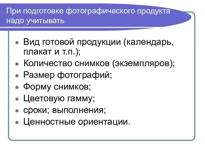 При подготовке фотографического продукта надо учитывать Вид готовой продукции (календарь, плакат и