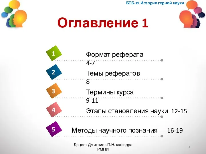 БТБ-19 История горной науки Доцент Дмитриев П.Н. кафедра РМПИ Оглавление 1