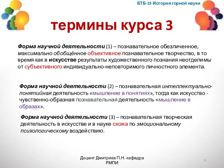 термины курса 3 БТБ-19 История горной науки Доцент Дмитриев П.Н. кафедра РМПИ