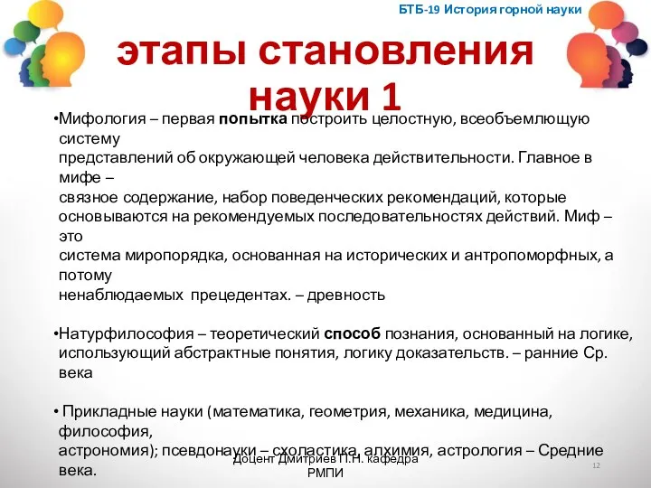 этапы становления науки 1 БТБ-19 История горной науки Доцент Дмитриев П.Н. кафедра