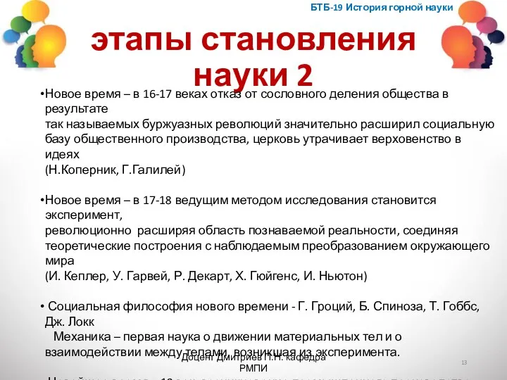 этапы становления науки 2 БТБ-19 История горной науки Доцент Дмитриев П.Н. кафедра
