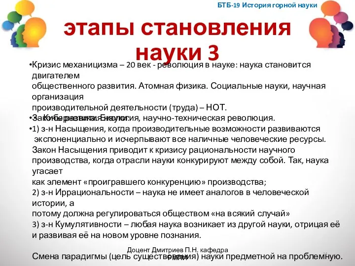 этапы становления науки 3 БТБ-19 История горной науки Доцент Дмитриев П.Н. кафедра