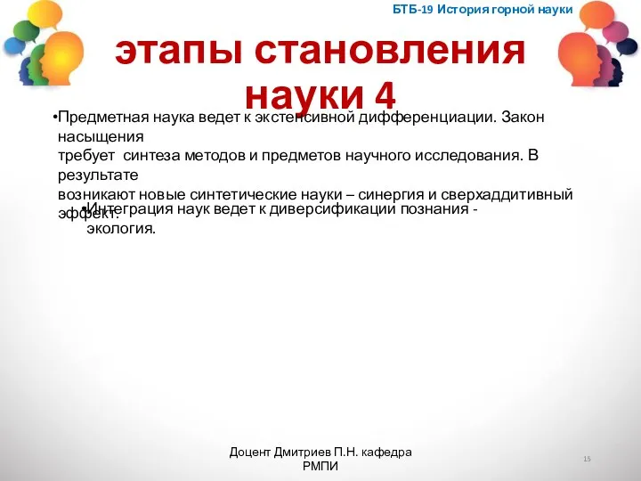 этапы становления науки 4 БТБ-19 История горной науки Доцент Дмитриев П.Н. кафедра