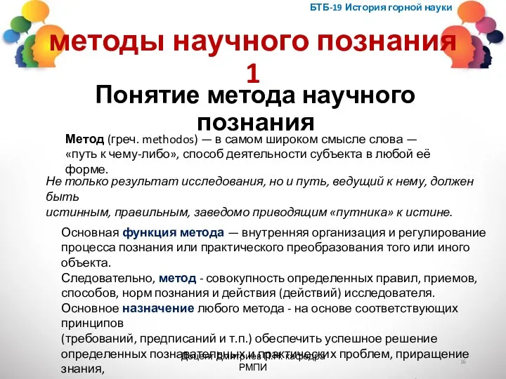 методы научного познания 1 БТБ-19 История горной науки Доцент Дмитриев П.Н. кафедра