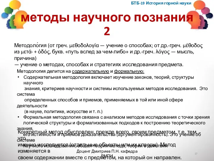 методы научного познания 2 БТБ-19 История горной науки Доцент Дмитриев П.Н. кафедра