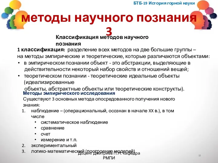 методы научного познания 3 БТБ-19 История горной науки Доцент Дмитриев П.Н. кафедра