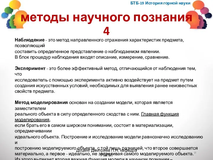 методы научного познания 4 БТБ-19 История горной науки Доцент Дмитриев П.Н. кафедра