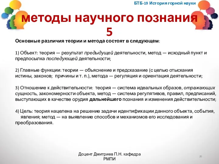 методы научного познания 5 БТБ-19 История горной науки Доцент Дмитриев П.Н. кафедра