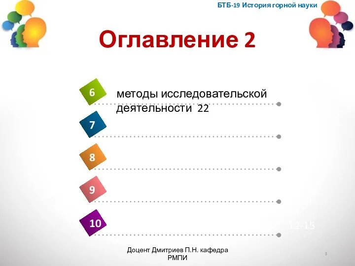 БТБ-19 История горной науки Доцент Дмитриев П.Н. кафедра РМПИ Оглавление 2