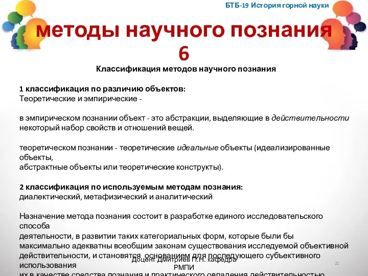 методы научного познания 6 БТБ-19 История горной науки Доцент Дмитриев П.Н. кафедра