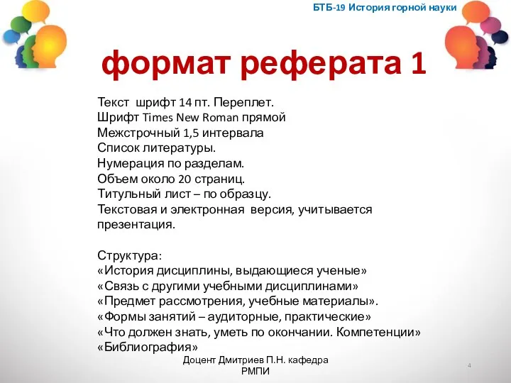 БТБ-19 История горной науки формат реферата 1 Текст шрифт 14 пт. Переплет.