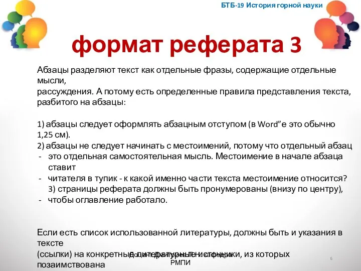 БТБ-19 История горной науки формат реферата 3 Абзацы разделяют текст как отдельные