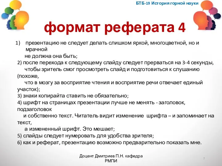 БТБ-19 История горной науки формат реферата 4 презентацию не следует делать слишком