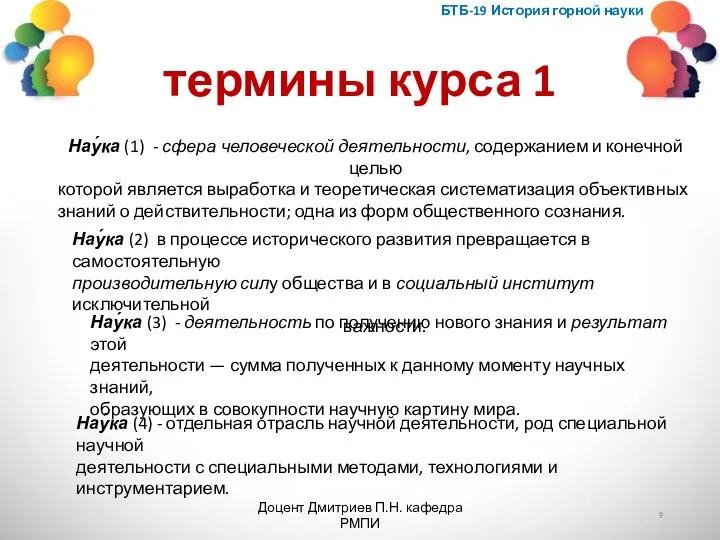 термины курса 1 БТБ-19 История горной науки Доцент Дмитриев П.Н. кафедра РМПИ