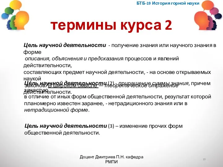 термины курса 2 БТБ-19 История горной науки Доцент Дмитриев П.Н. кафедра РМПИ