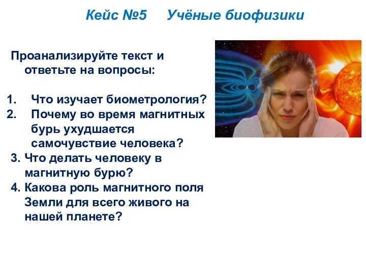 Кейс №5 Учёные биофизики Проанализируйте текст и ответьте на вопросы: Что изучает