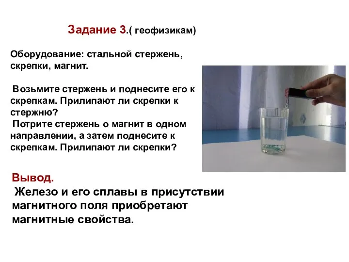 Задание 3.( геофизикам) Оборудование: стальной стержень, скрепки, магнит. Возьмите стержень и поднесите