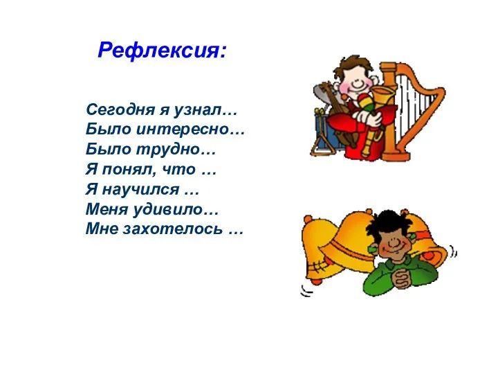 Рефлексия: Сегодня я узнал… Было интересно… Было трудно… Я понял, что …