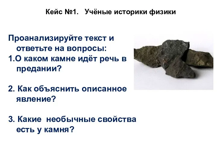 Кейс №1. Учёные историки физики Проанализируйте текст и ответьте на вопросы: 1.О