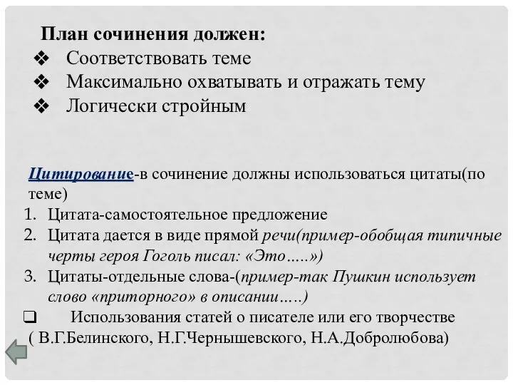 План сочинения должен: Соответствовать теме Максимально охватывать и отражать тему Логически стройным