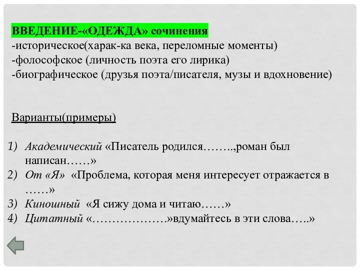 ВВЕДЕНИЕ-«ОДЕЖДА» сочинения -историческое(харак-ка века, переломные моменты) -фолософское (личность поэта его лирика) -биографическое