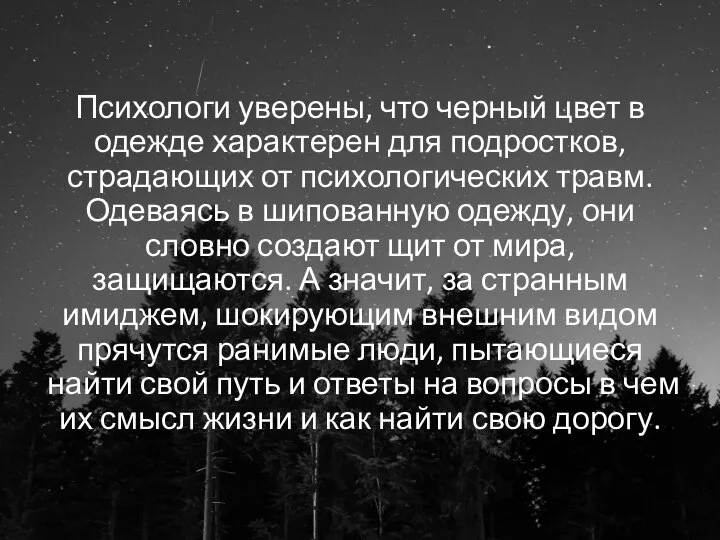 Психологи уверены, что черный цвет в одежде характерен для подростков, страдающих от