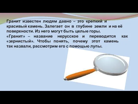 Гранит известен людям давно – это крепкий и красивый камень. Залегает он