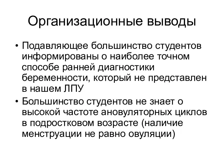 Организационные выводы Подавляющее большинство студентов информированы о наиболее точном способе ранней диагностики