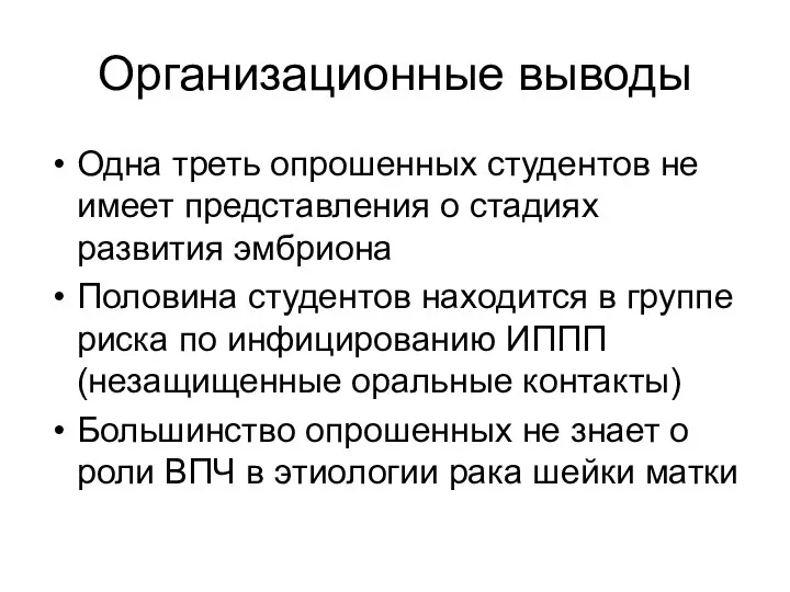 Организационные выводы Одна треть опрошенных студентов не имеет представления о стадиях развития