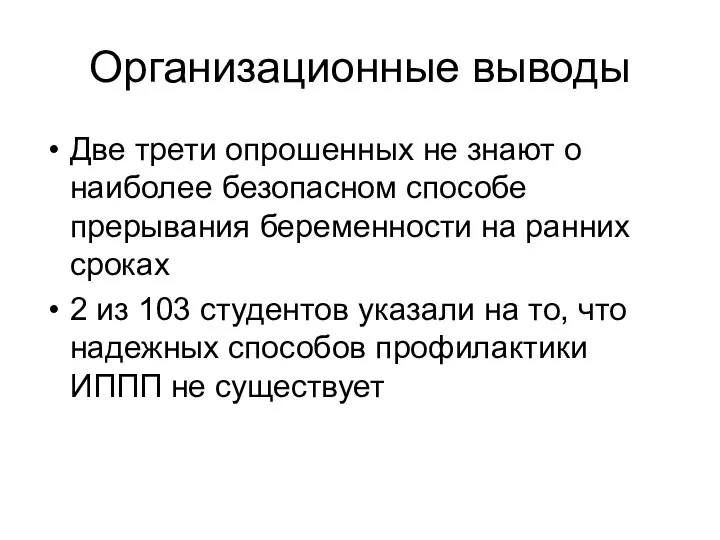 Организационные выводы Две трети опрошенных не знают о наиболее безопасном способе прерывания